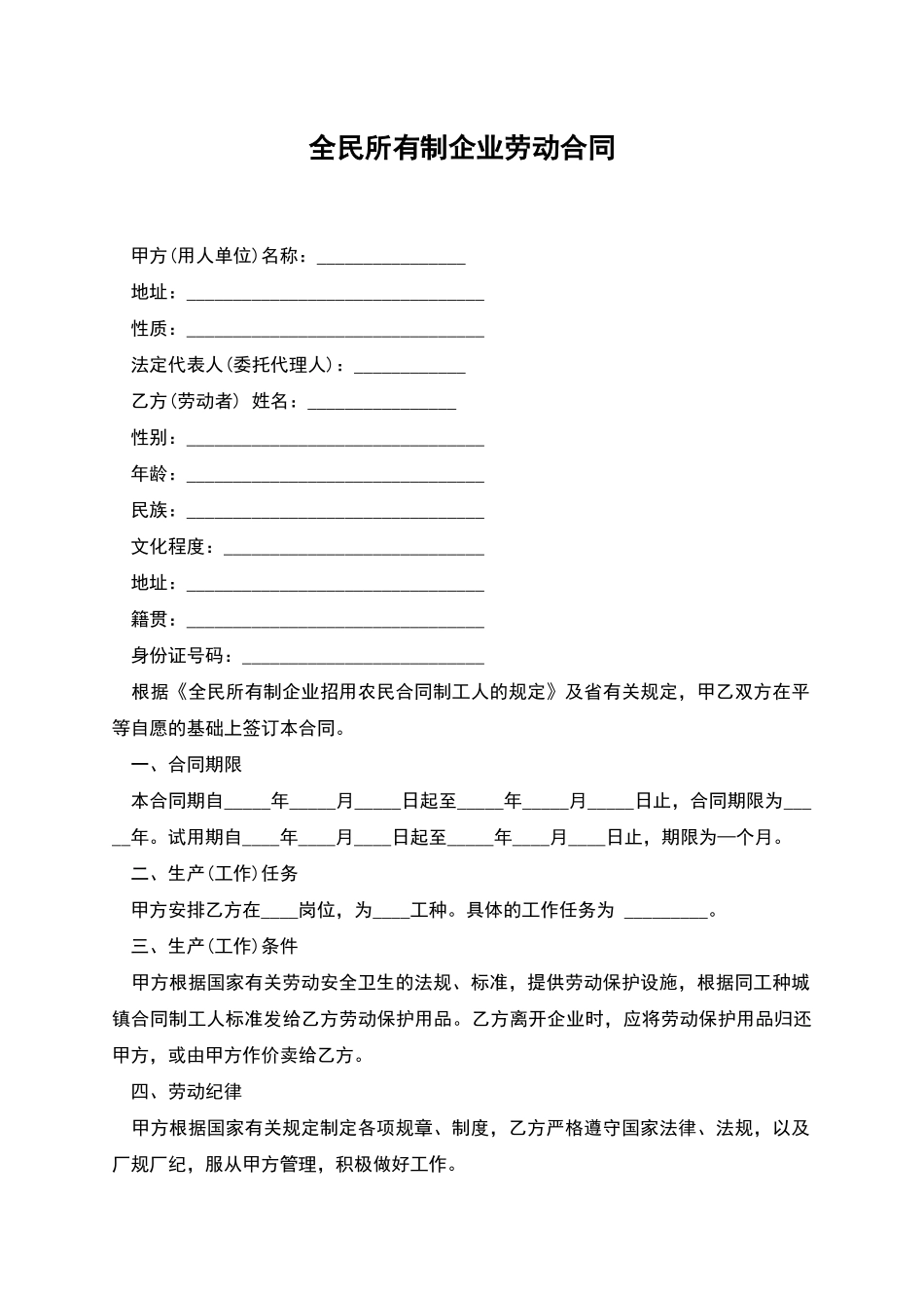 全民所有制企业劳动合同_第1页