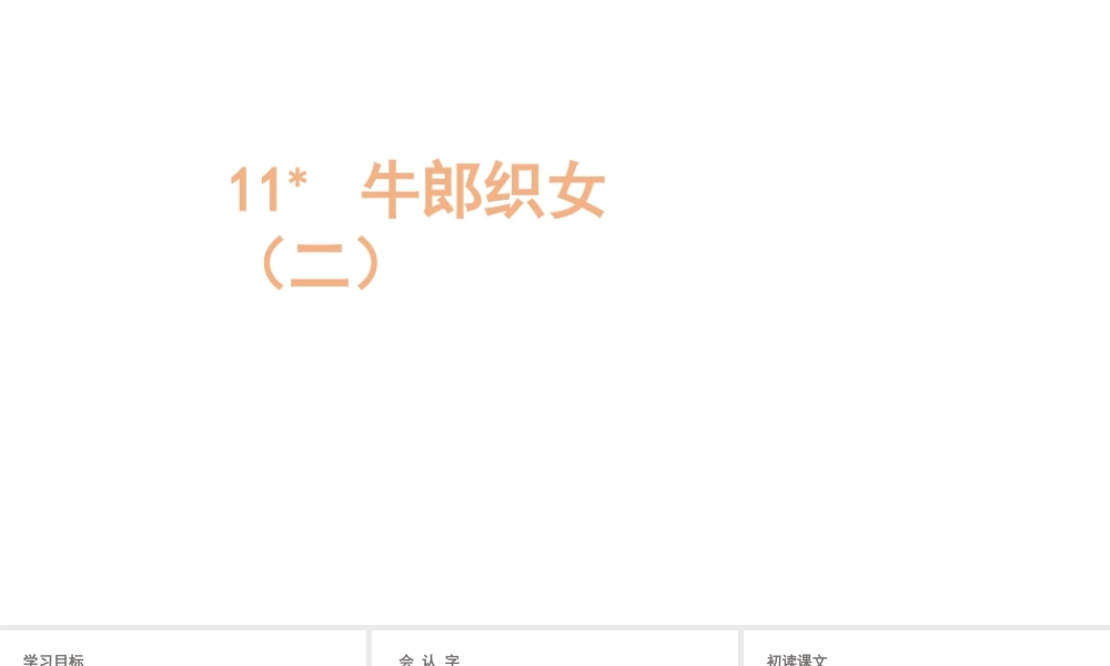 人教统编24版小学语文五年级上册第三单元11.牛郎织女（二）课件