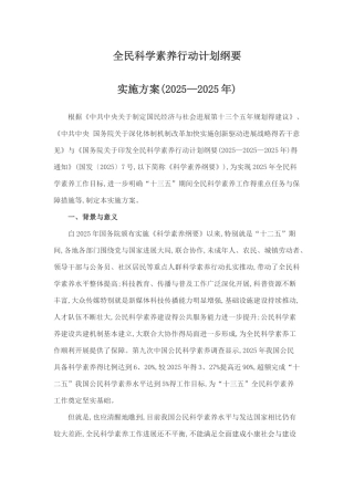 全民科学素质行动计划纲要实施方案