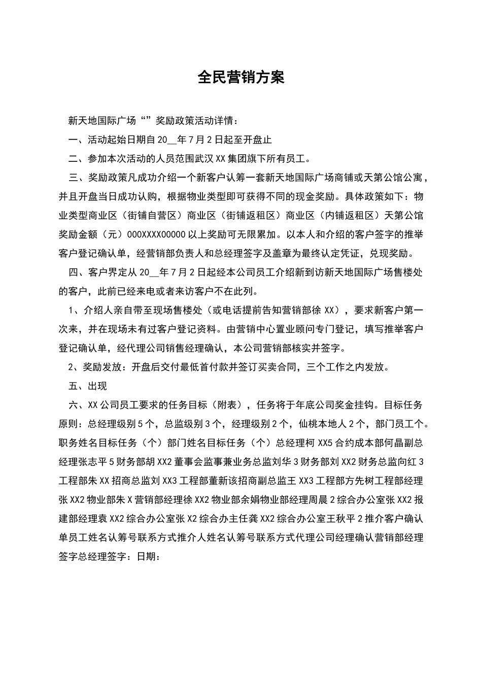 全民营销方案_第1页