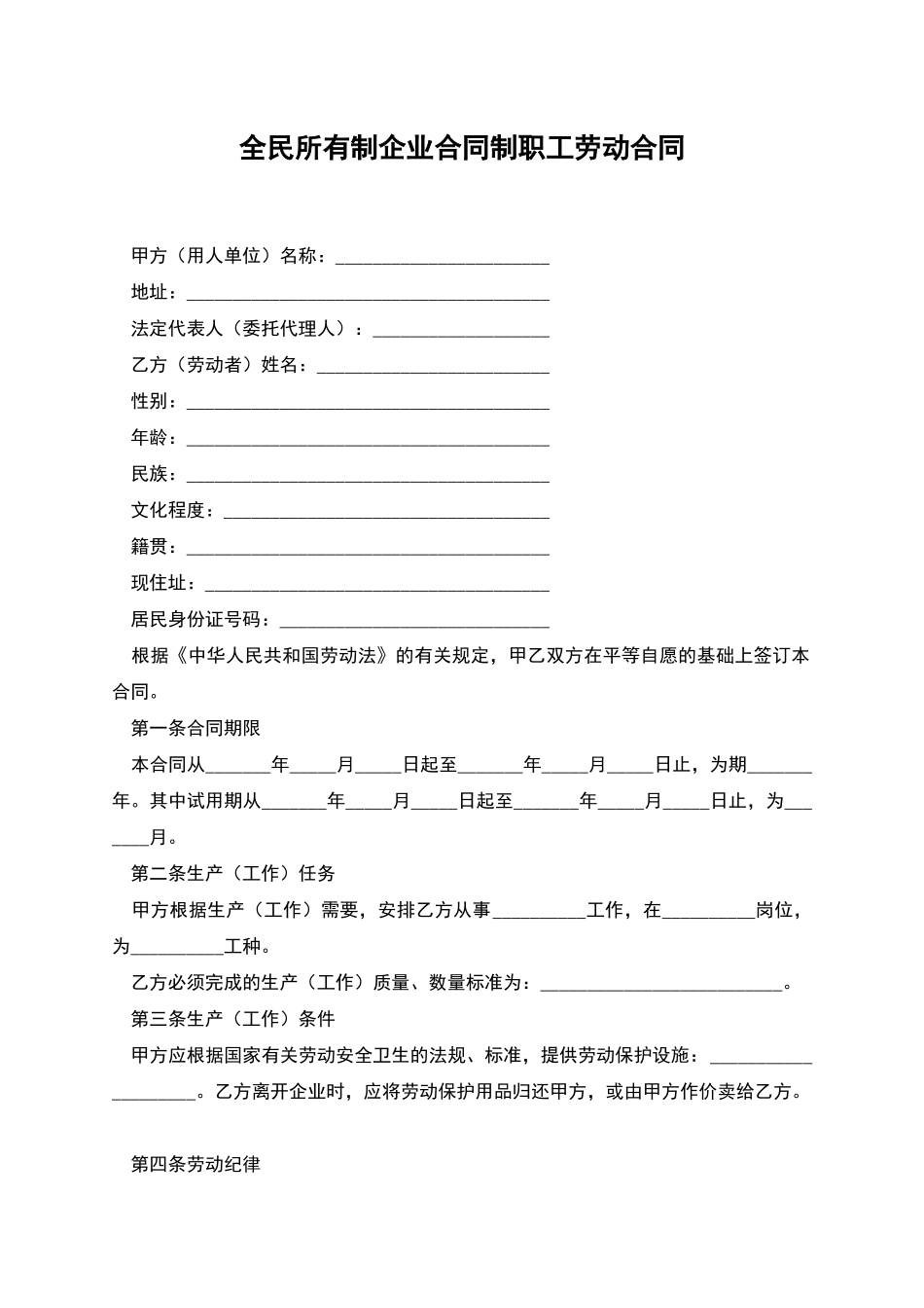 全民所有制企业合同制职工劳动合同_第1页