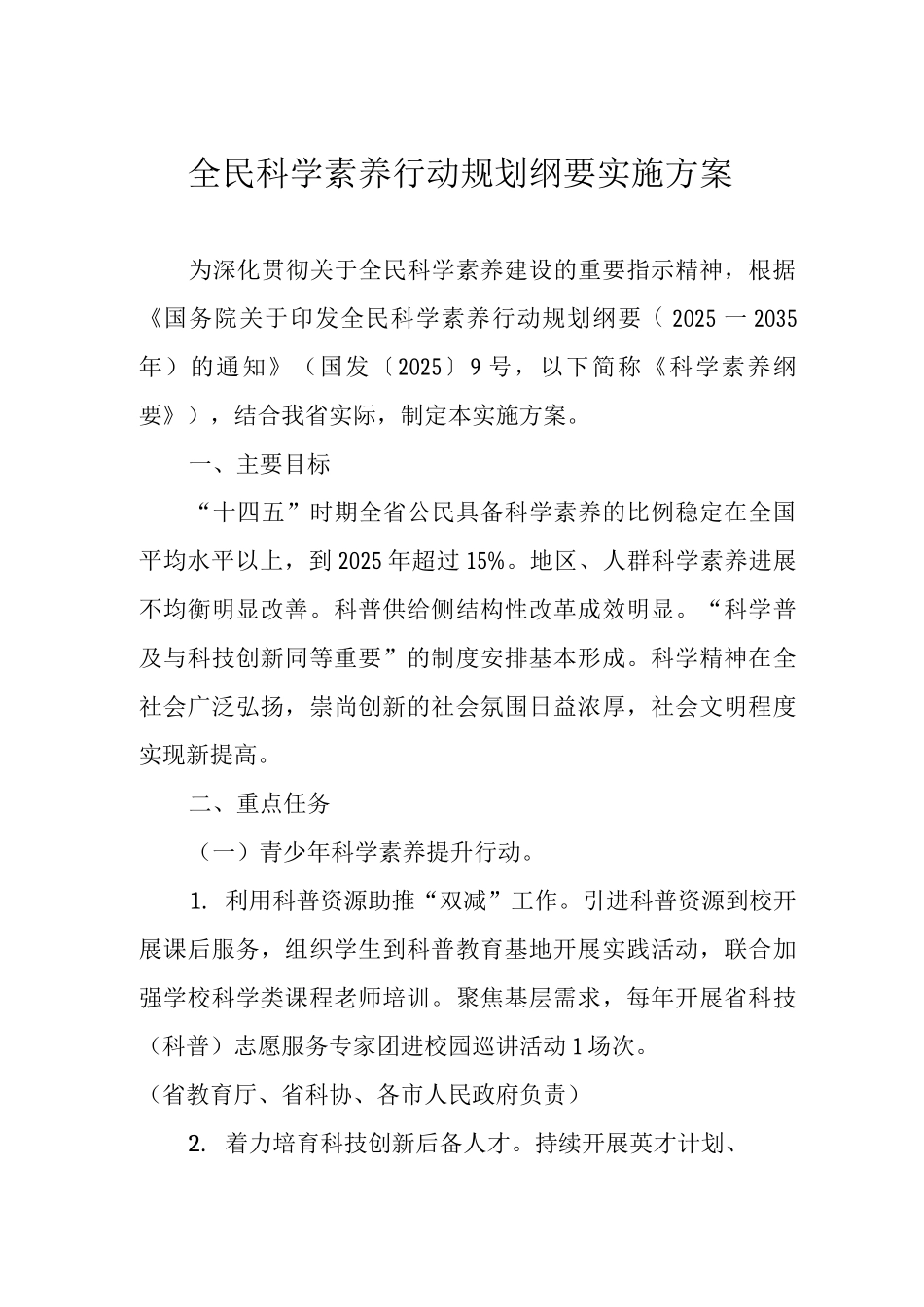 全民科学素质行动规划纲要实施方案_第1页