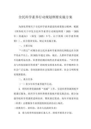 全民科学素质行动规划纲要实施方案