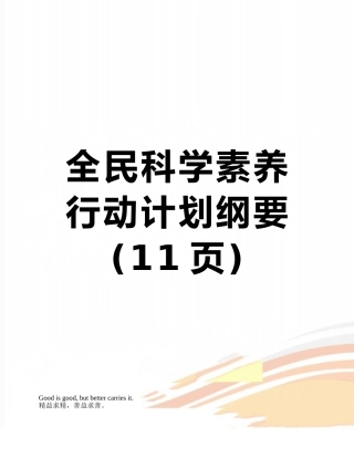 全民科学素质行动计划纲要