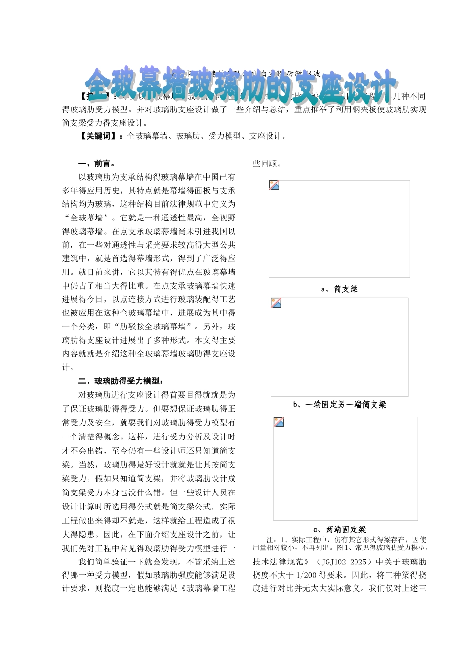 全玻幕墙玻璃肋的支座设计_第1页