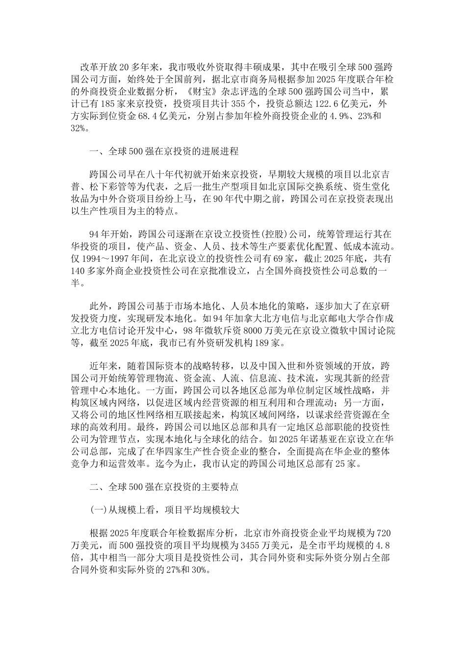 全球500强跨国公司在京投资分析报告_第1页