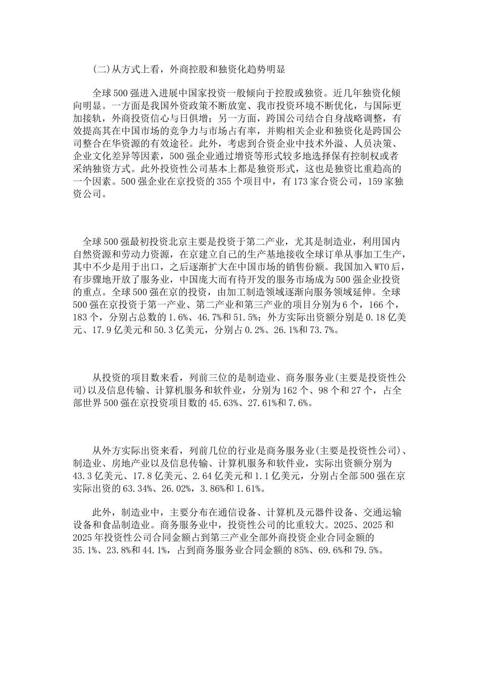 全球500强跨国公司在京投资分析报告_第2页