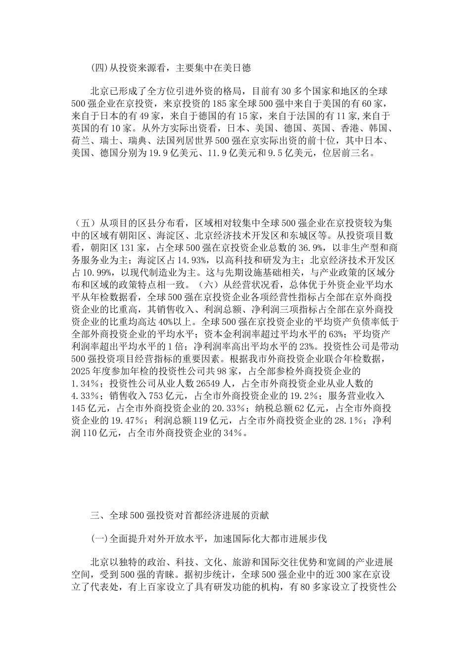 全球500强跨国公司在京投资分析报告_第3页