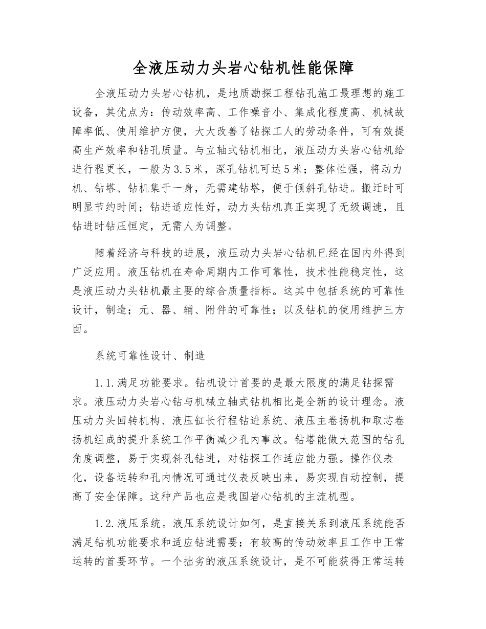 全液压动力头岩心钻机性能保障_第1页