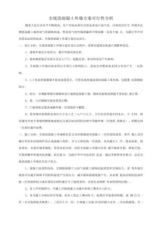全现浇外墙主体施工方案