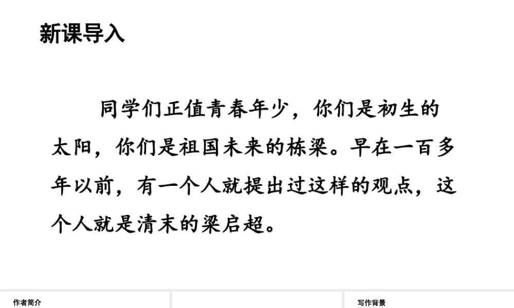 人教统编24版小学语文五年级上册第四单元13.少年中国说（节选）课件