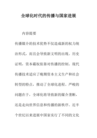 全球化时代的传播与国家发展
