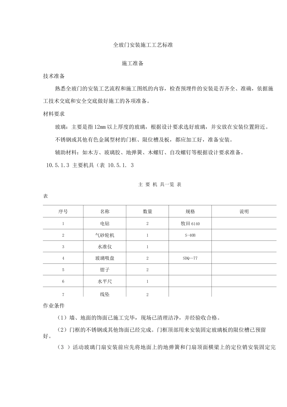 全玻门安装施工工艺标准_第1页