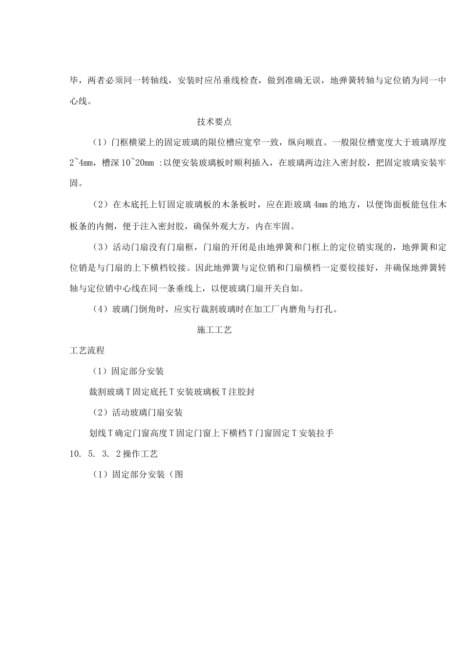 全玻门安装施工工艺标准_第2页