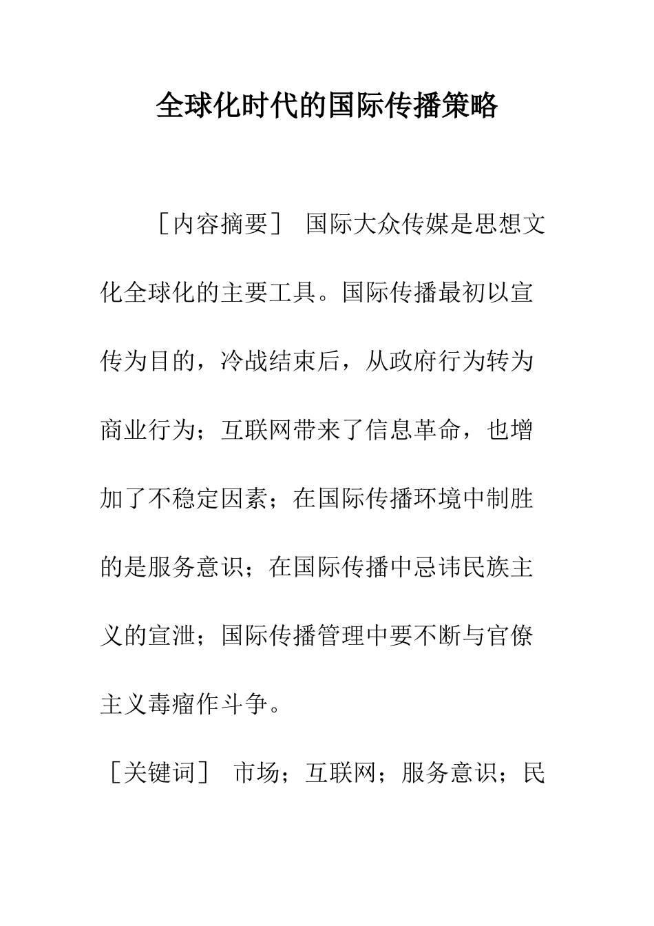 全球化时代的国际传播策略_第1页