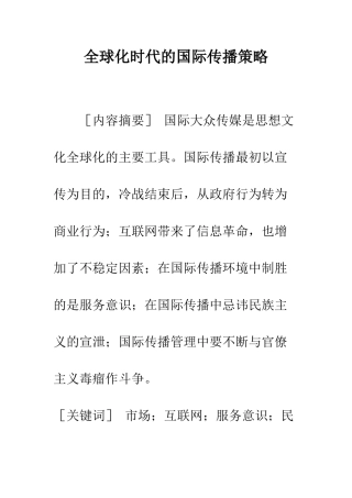 全球化时代的国际传播策略