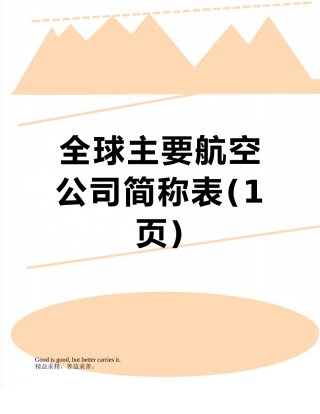 全球主要航空公司简称表