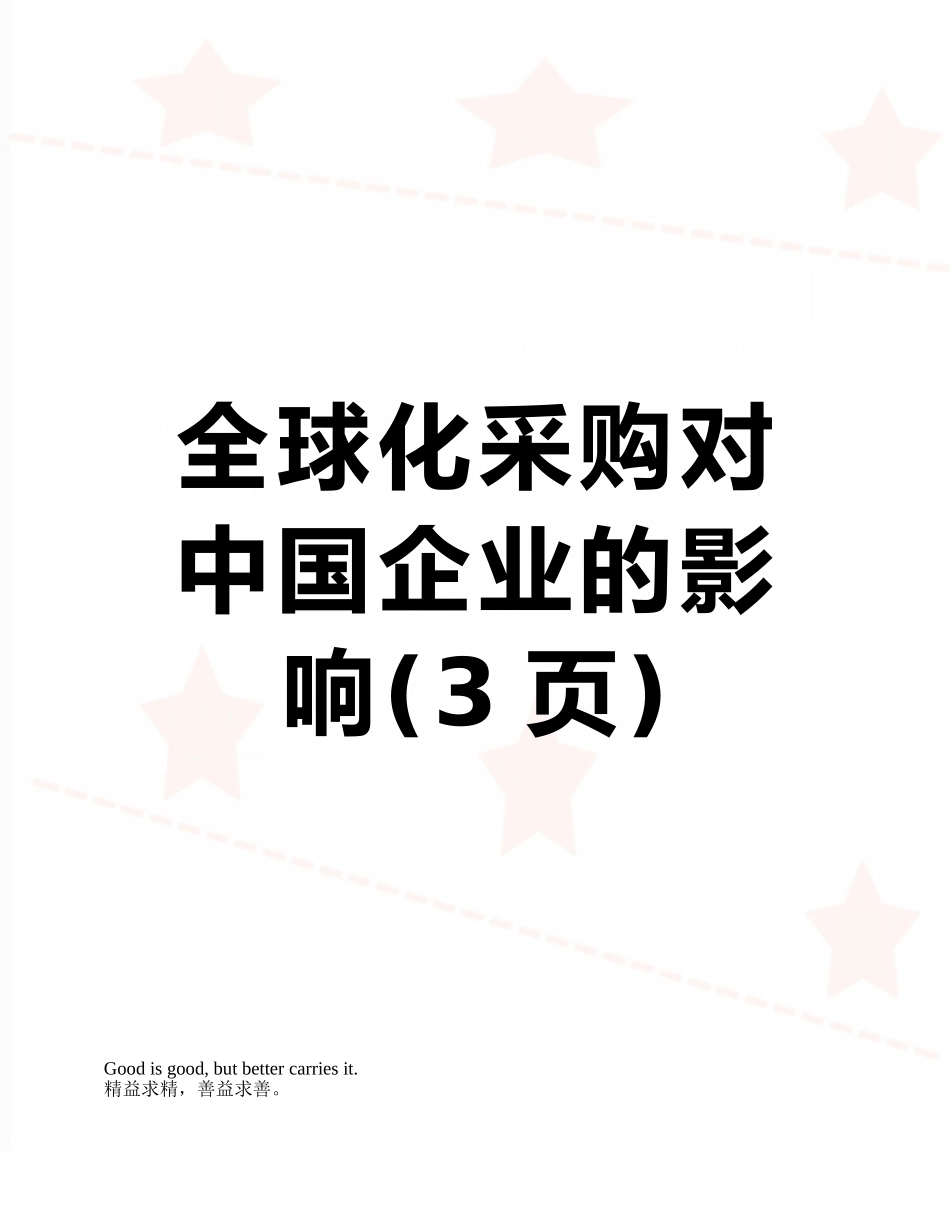 全球化采购对中国企业的影响_第1页
