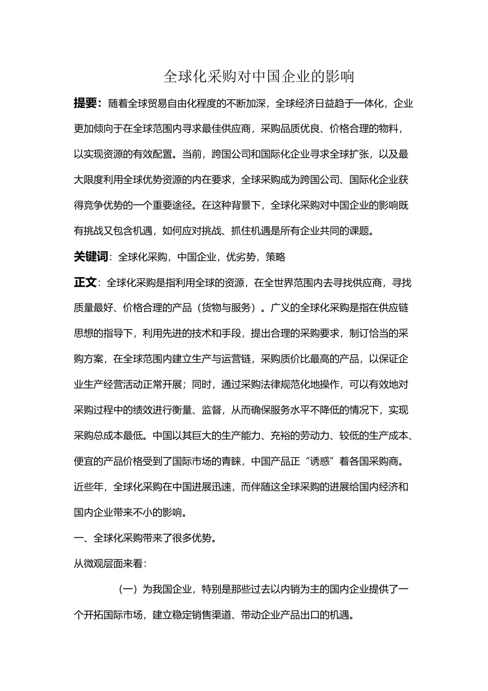 全球化采购对中国企业的影响_第2页