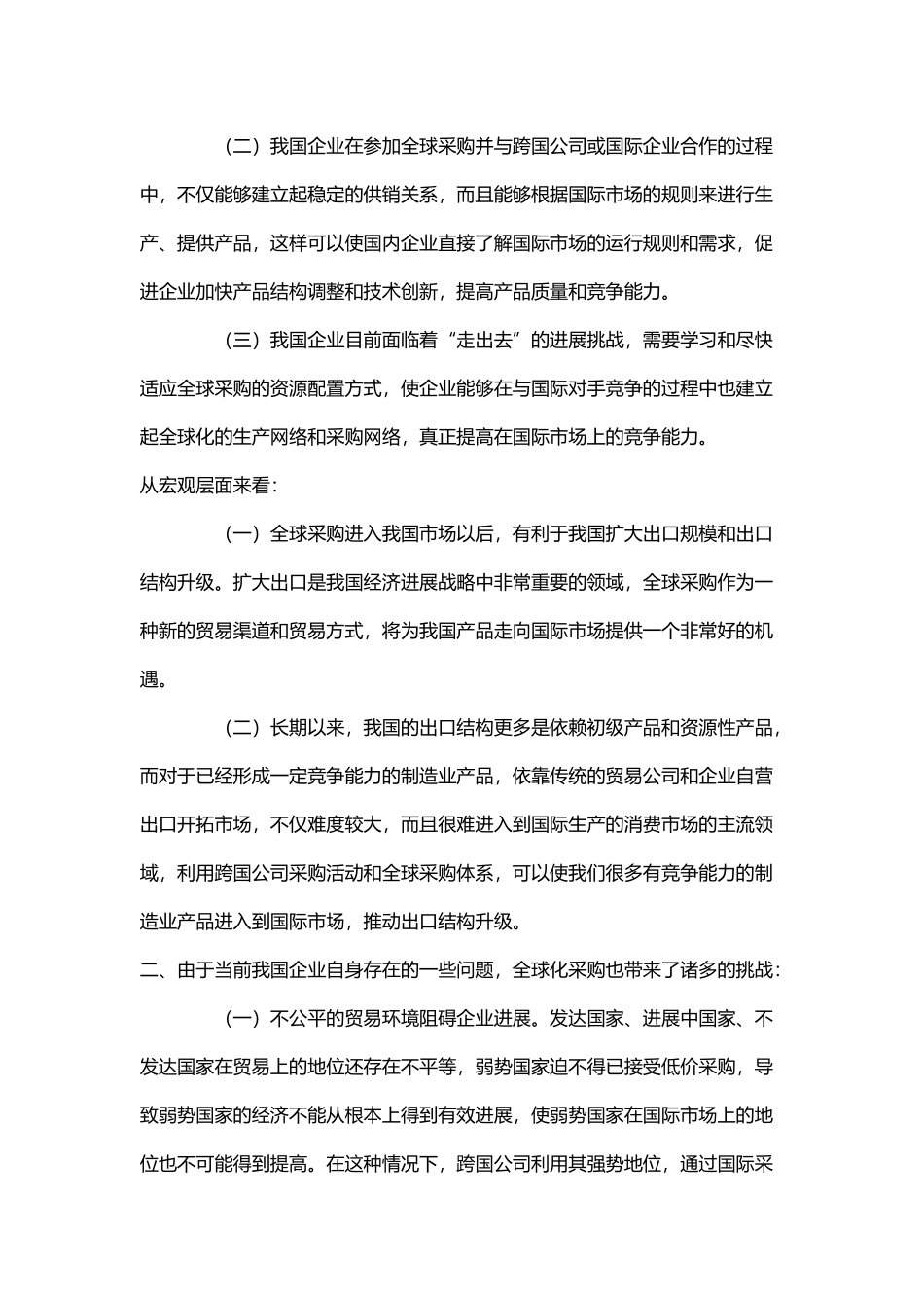全球化采购对中国企业的影响_第3页