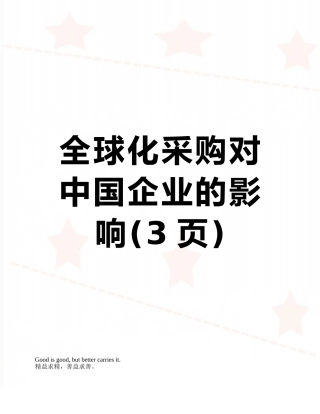 全球化采购对中国企业的影响