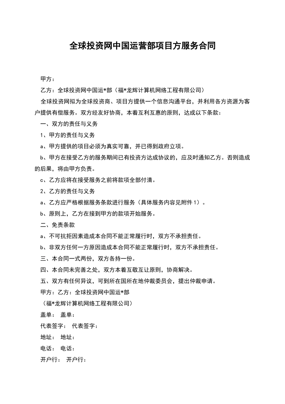 全球投资网中国运营部项目方服务合同_第1页
