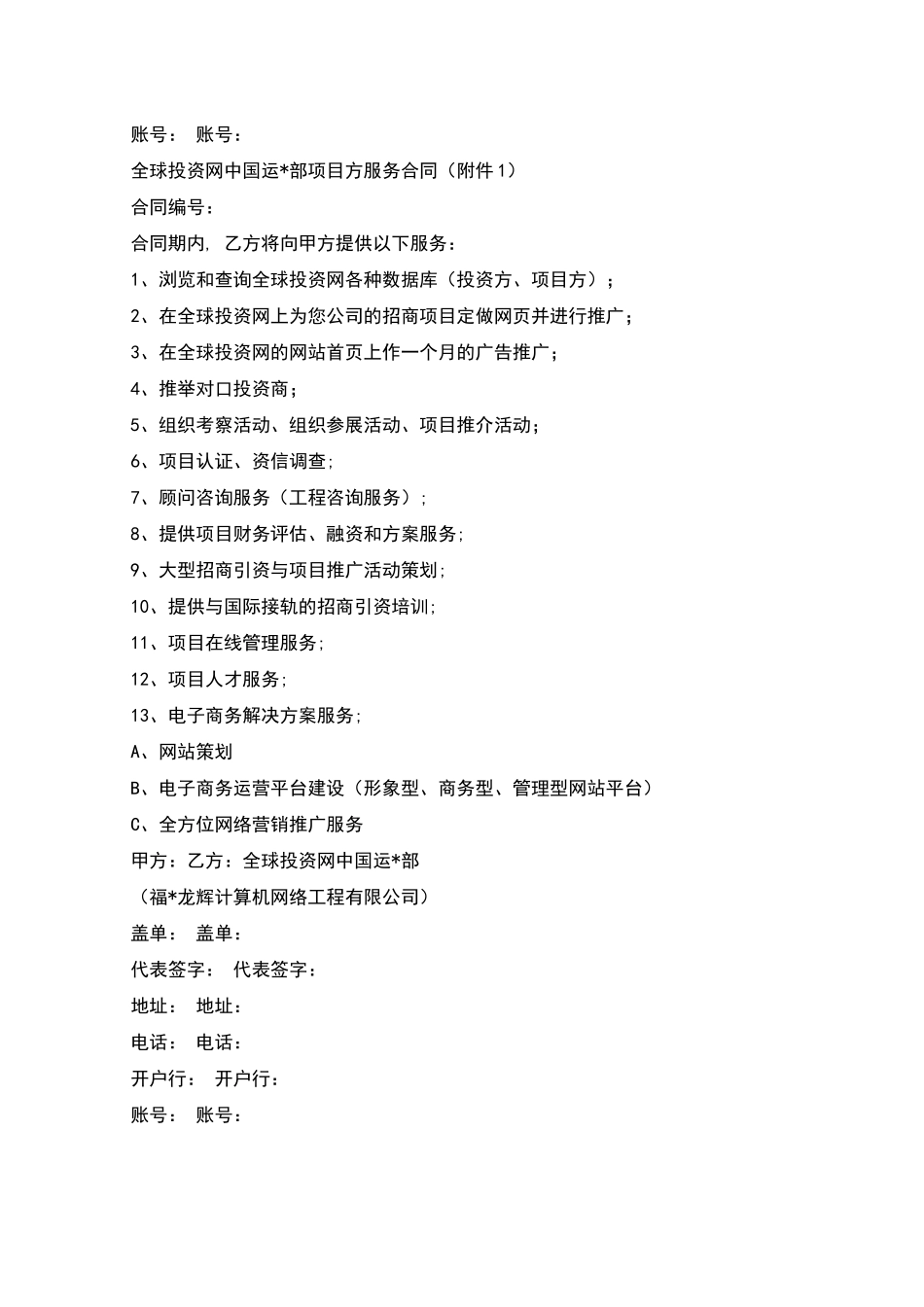 全球投资网中国运营部项目方服务合同_第2页