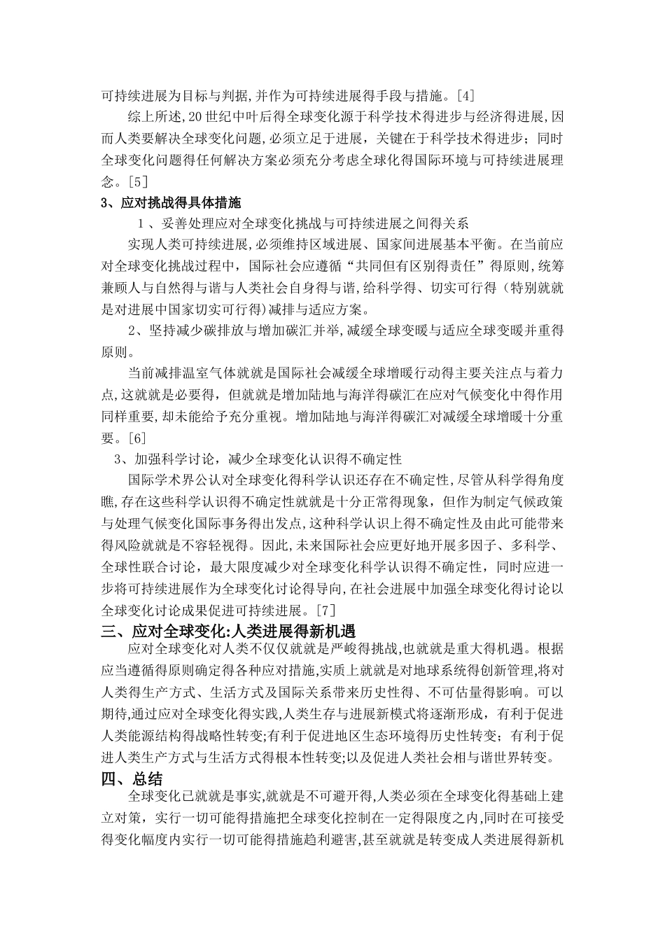 全球变化的应对：挑战与机遇_第3页