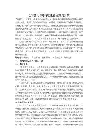 全球变化的应对：挑战与机遇
