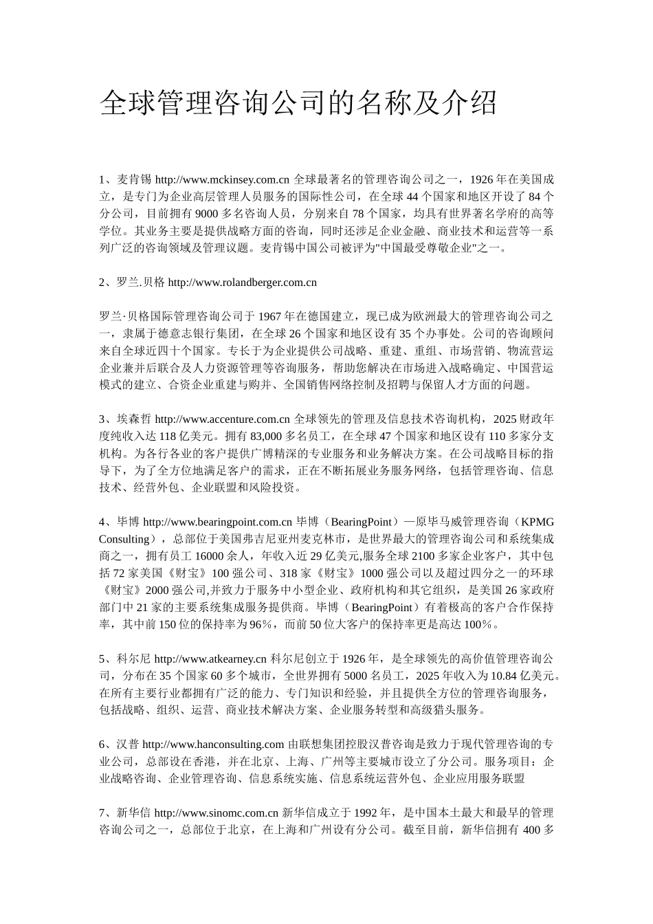 全球管理咨询公司的名称及介绍_第1页