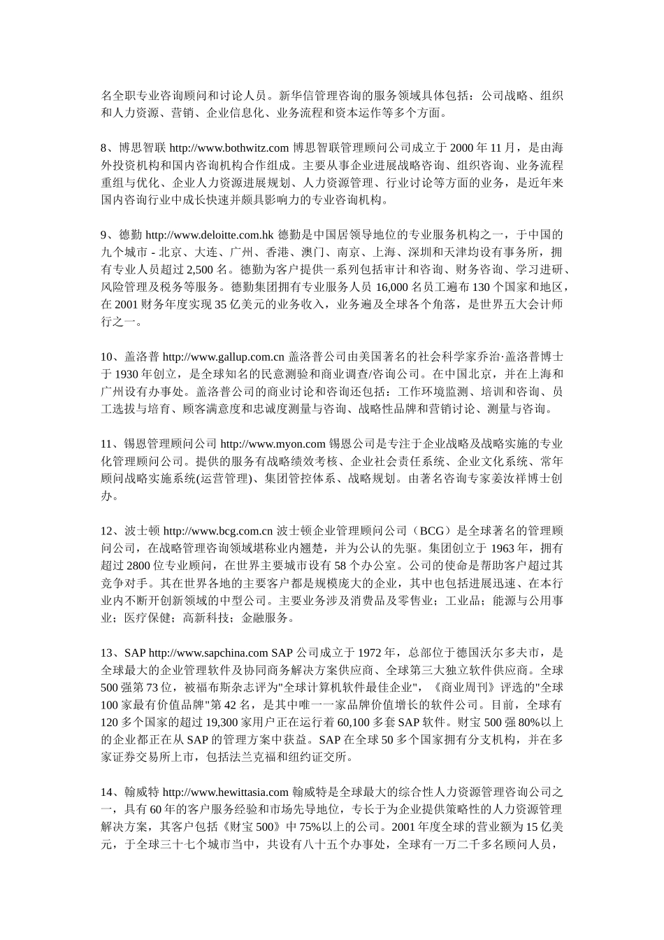 全球管理咨询公司的名称及介绍_第2页