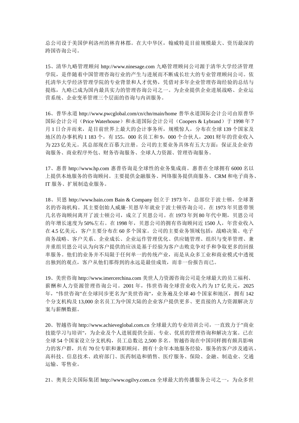 全球管理咨询公司的名称及介绍_第3页