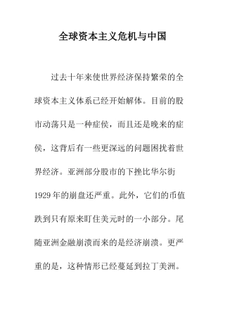 全球资本主义危机与中国