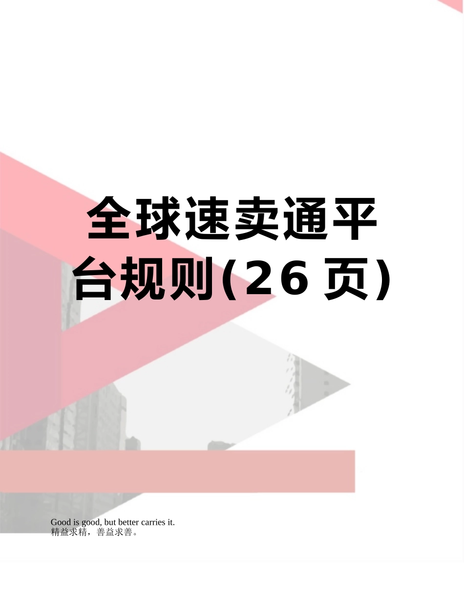 全球速卖通平台规则_第1页