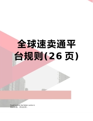全球速卖通平台规则