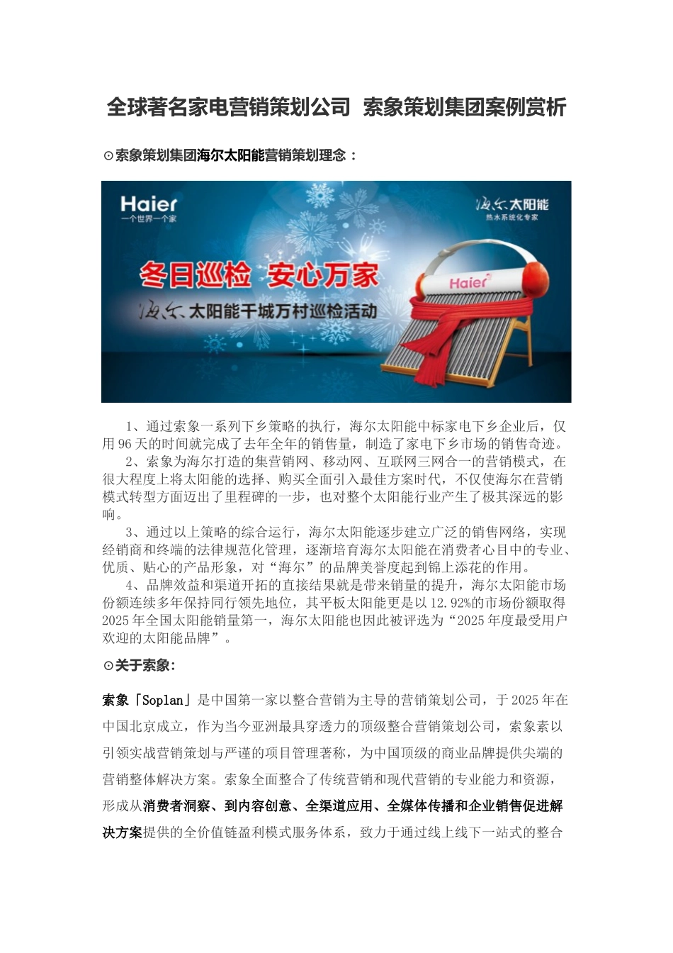 全球著名家电营销策划公司索象策划集团案例赏析_第1页