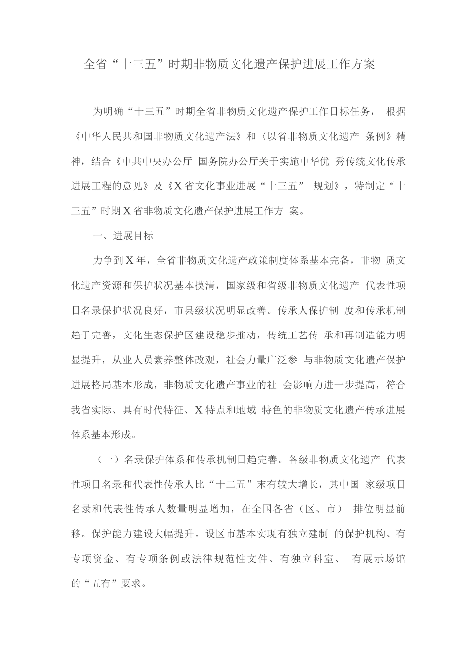 全省“十三五”时期非物质文化遗产保护发展工作方案_第1页