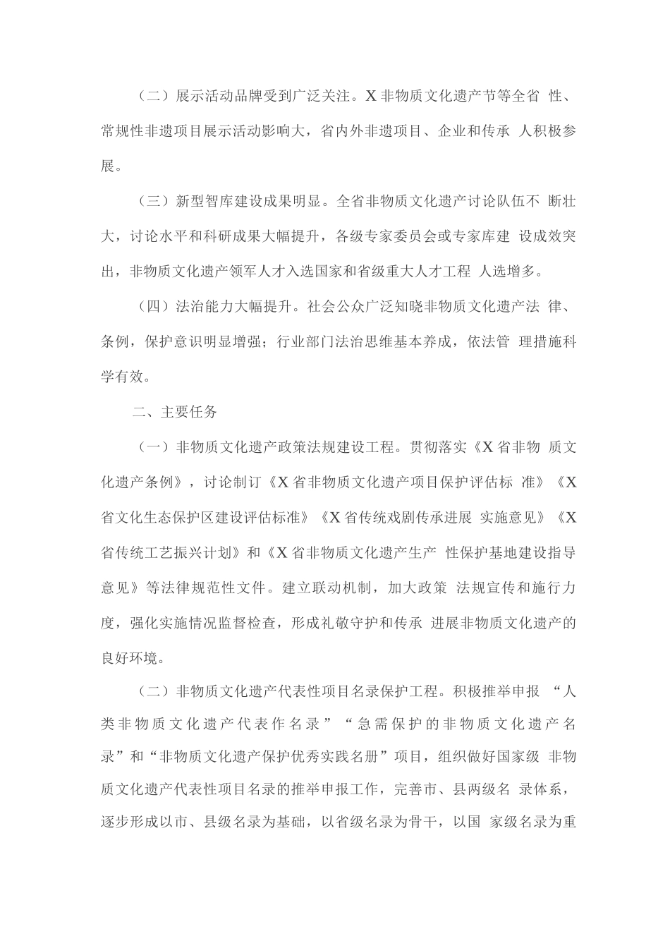 全省“十三五”时期非物质文化遗产保护发展工作方案_第2页
