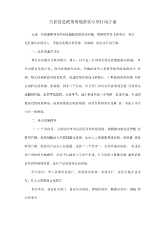 全省促进政策落地落实专项行动方案