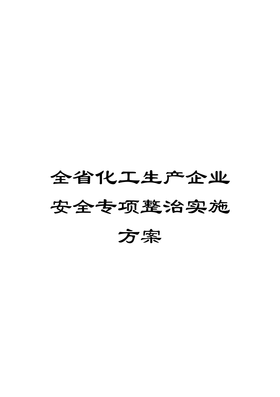 全省化工生产企业安全专项整治实施方案_第1页