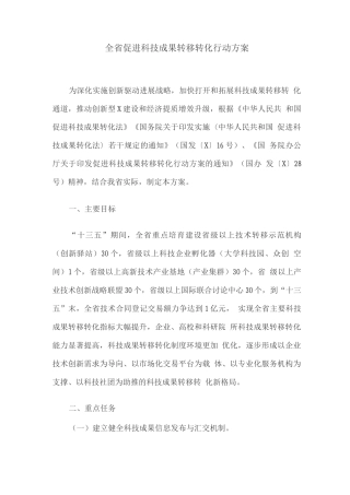 全省促进科技成果转移转化行动方案