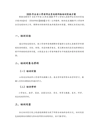 全省小学教师全员远程网络培训实施方案