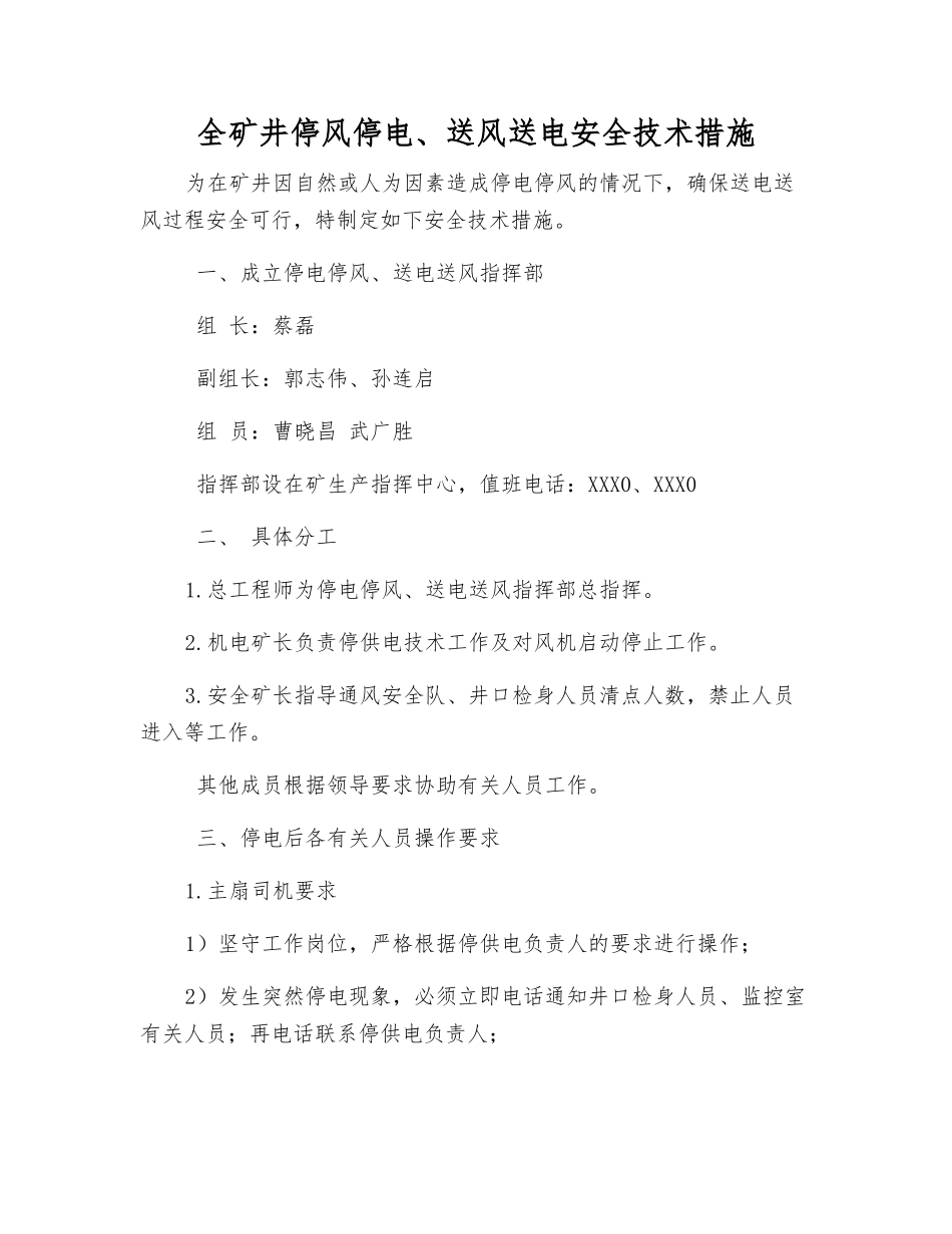 全矿井停风停电、送风送电安全技术措施_第1页