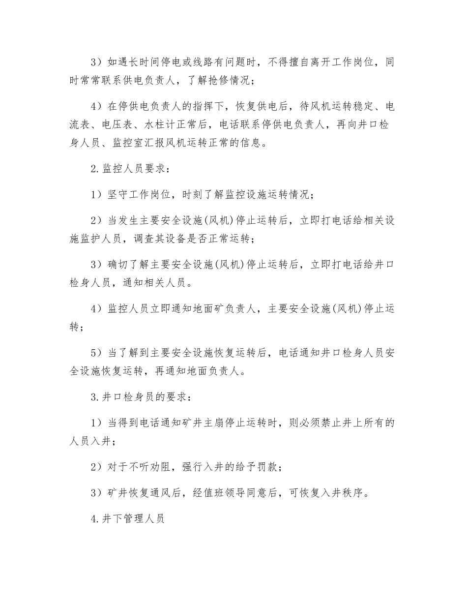 全矿井停风停电、送风送电安全技术措施_第2页