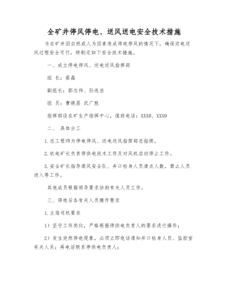 全矿井停风停电、送风送电安全技术措施
