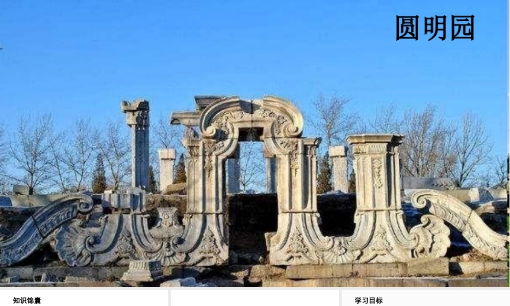 人教统编24版小学语文五年级上册第四单元14.圆明园的毁灭课件