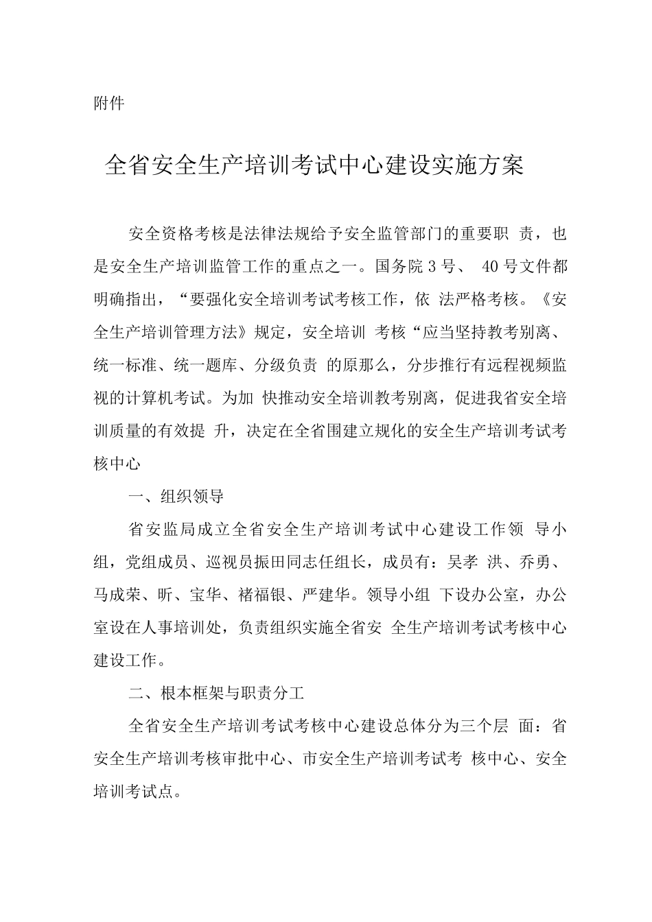 全省安全生产培训考试中心建设实施计划方案_第1页