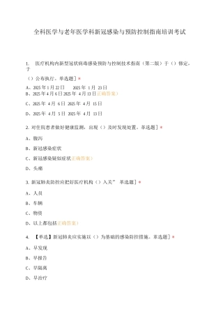 全科医学与老年医学科新冠感染与预防控制指南培训考试