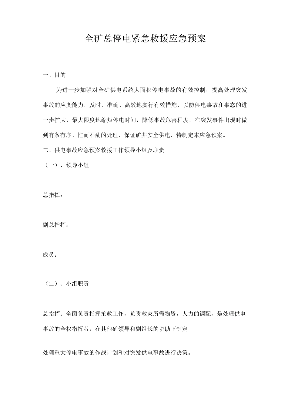 全矿总停电紧急救援应急预案_第1页