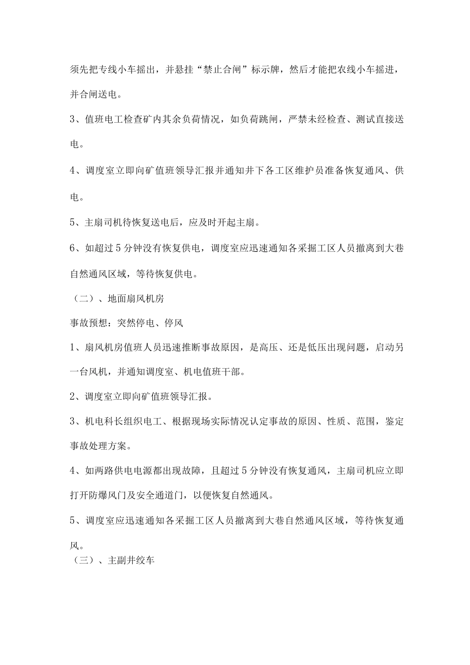 全矿总停电紧急救援应急预案_第3页